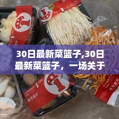 热议食品多样性与健康饮食，最新菜篮子带来的启示