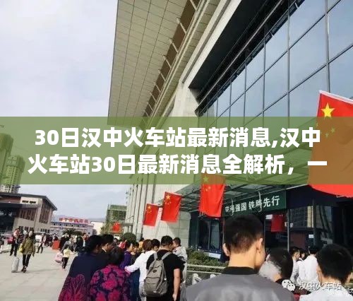 汉中火车站最新动态解析，出行指南与消息全解读