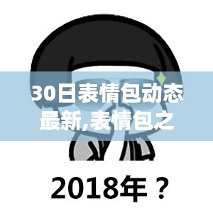 探寻自然美景的30日心灵之旅，最新表情包动态汇总