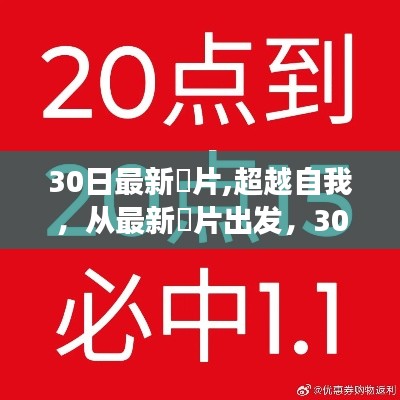 超越自我，最新黡片出发的30日学习之旅与自信成就感塑造