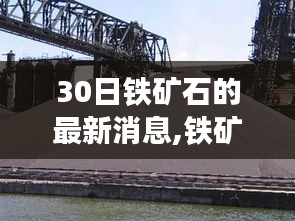 聚焦铁矿石市场最新动态，深度解析热点消息与深度解读报告