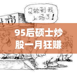 揭秘95后硕士一月炒股狂赚150万的策略与智慧，深度解析