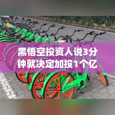 黑悟空投资人三分钟果断决策，追加投资一亿元的背后故事揭秘