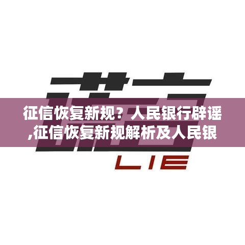 征信恢复新规解析及人民银行辟谣指南，真相揭秘与流程解读