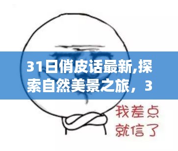 探索自然美景之旅，31日俏皮话带你远离尘嚣，发现内心的宁静与喜悦