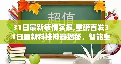 揭秘科技神器，智能生活新篇章开启，3月31日最新疫情与科技资讯速递