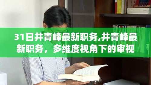 井青峰最新职务，多维度视角下的深度审视与探讨