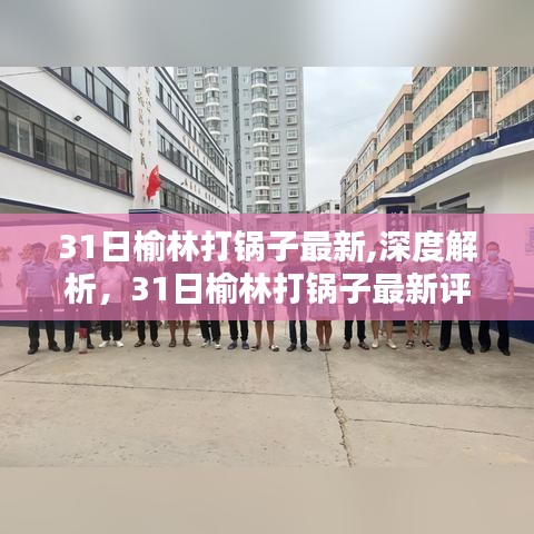 榆林打锅子最新动态与深度解析评测