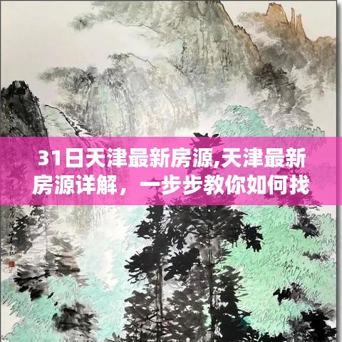 天津最新房源详解，如何找到心仪房源的指南（附房源列表）