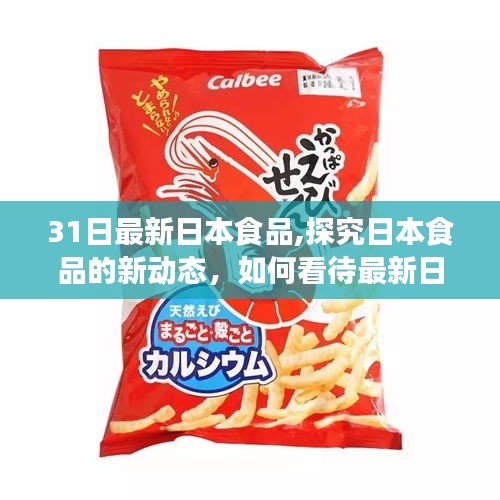 探究日本食品新动态，最新日本食品风潮下的观察与思考