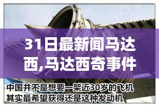 马达西奇事件最新进展与影响分析回顾，3月31日最新消息解读