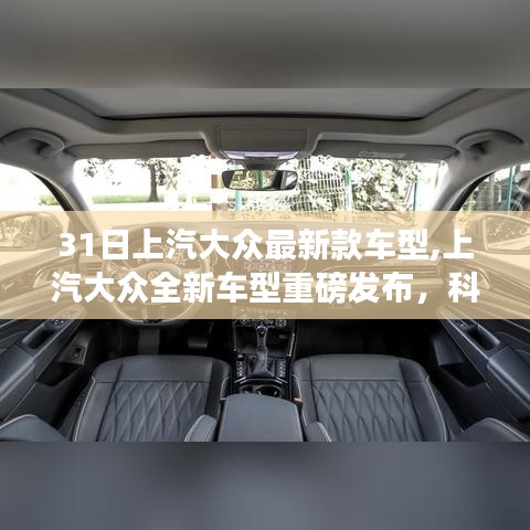 上汽大众全新车型重磅发布，科技重塑驾驶未来，体验触手可及的新驾驶时代