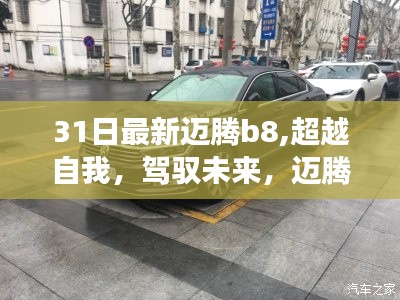 迈腾B8 31日蜕变之旅，自我超越与驾驭未来的自信与成就感之路