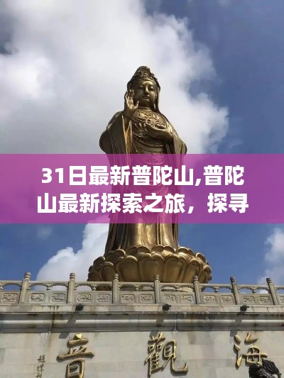 探寻普陀山最新探索之旅的魅力，普陀山最新探索之旅见闻分享