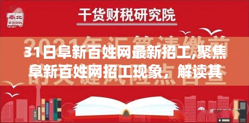 阜新百姓网最新招工动态，解读机遇与挑战