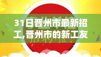 晋州市新工友招募日，日常趣事与深厚友情的见证