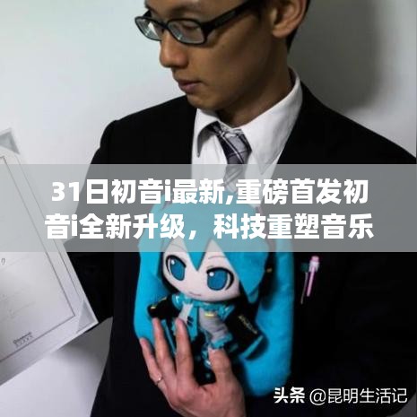 重磅首发，初音i全新升级，科技重塑音乐魅力，体验未来之声的无限风采