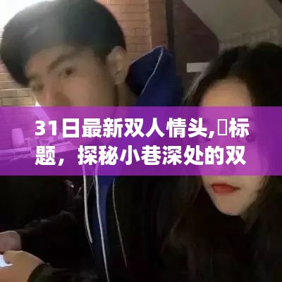 探秘小巷深处的双人情头乐园，特色小店惊喜之旅的独家体验