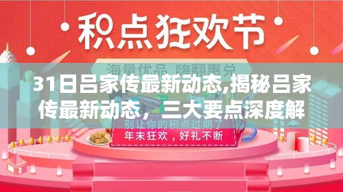 揭秘吕家传最新动态，深度解析三大要点快报