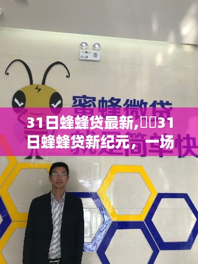 ​​31日蜂蜂贷新纪元，自然美景探险之旅，寻找内心平和绿洲