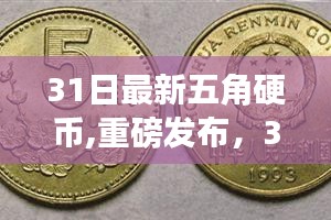 重磅发布，科技革新引领下的全新五角硬币——智享生活新篇章