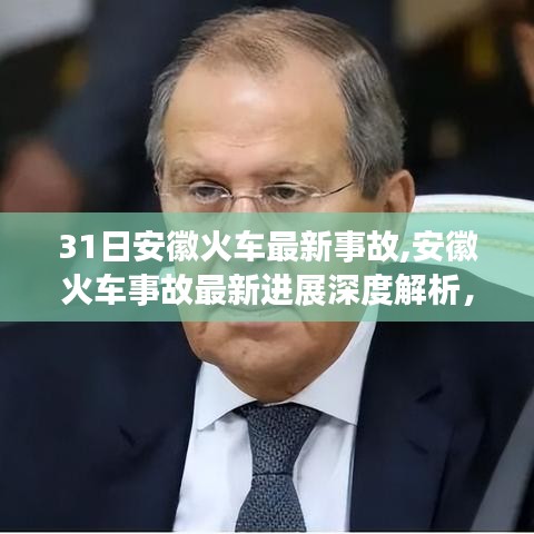 安徽火车事故最新进展深度解析，事故特性、用户体验、竞品对比及用户群体分析