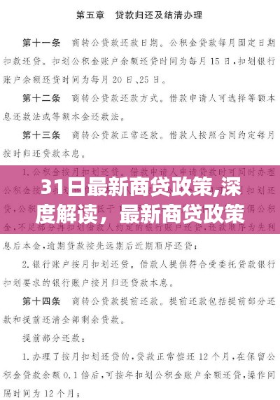 最新商贷政策31日解读详解