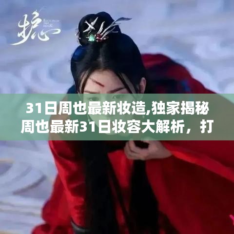 独家揭秘，周也最新妆容解析与时尚妆造指南