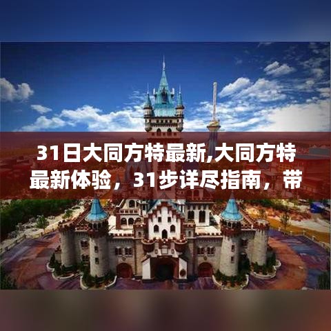 大同方特最新体验，31步详尽指南玩转全新技能学习之旅