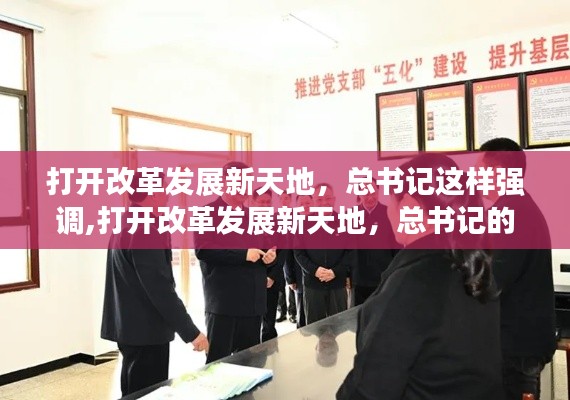 打开改革发展新天地，总书记领航下的改革与发展战略强调