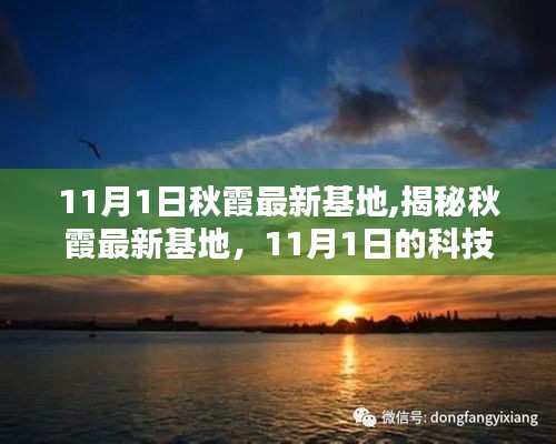 揭秘秋霞最新基地，科技前沿与生态美景的交融（11月1日更新）