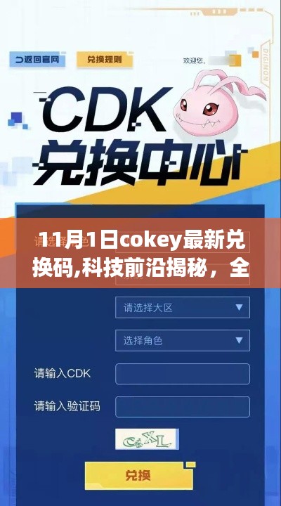 揭秘全新11月Cokey兑换码，科技魅力助力生活品质提升