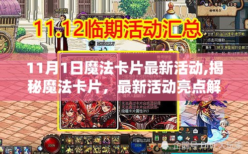 揭秘魔法卡片，最新活动亮点解析与体验指南——以11月1日活动为例