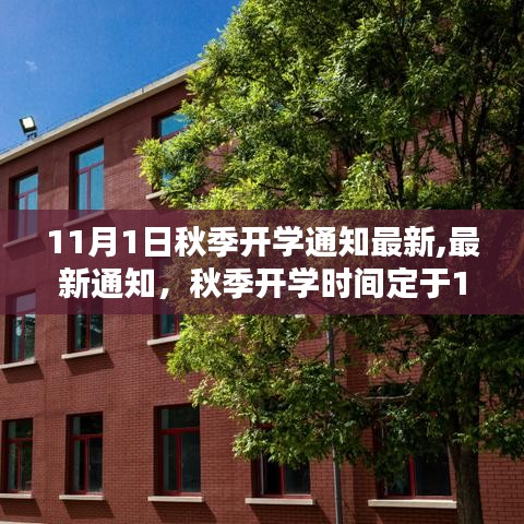 秋季开学时间定于11月1日，开学通知及须知