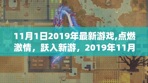 跃入新游，2019年11月1日游戏新纪元，自信与成就感的源泉