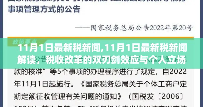 11月1日税新闻解读，税收改革双刃剑效应与个人立场分析