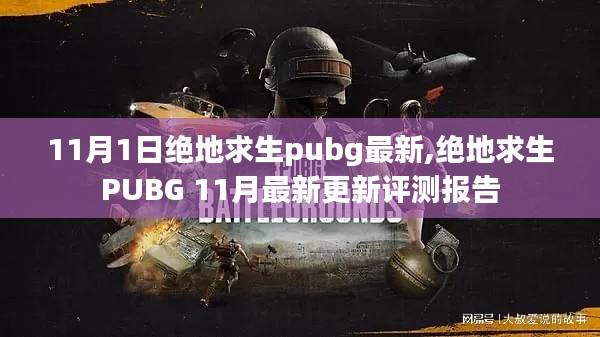 绝地求生PUBG 11月最新更新评测报告，深度解析新功能与改动