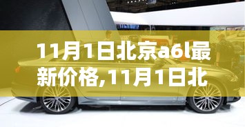 北京A6L最新价格深度解析与购车指南（11月1日版）