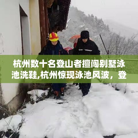 杭州登山者擅闯别墅泳池洗鞋事件引发关注与热议