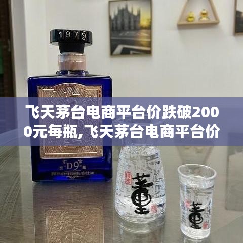 飞天茅台电商平台价格跌破2000元，初学者与进阶用户购买指南