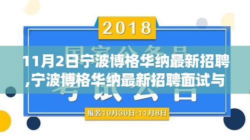 宁波博格华纳最新招聘及求职攻略，步步为赢的面试指南