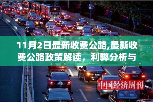 最新收费公路政策解读，利弊分析、展望及前景标题，收费公路新政解读，全面透视政策变化与未来展望