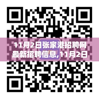 11月2日张家港招聘网最新招聘信息详解与全面评测