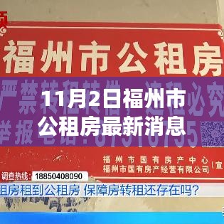 福州市公租房最新动态解析，政策解读与影响分析（11月2日更新）