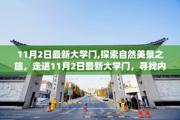 走进最新大学门，自然美景之旅，探寻内心的宁静与平和