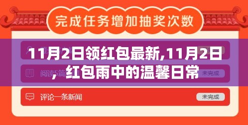 11月2日红包雨中的温馨日常，最新领红包资讯