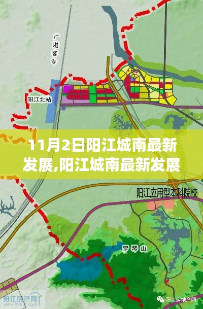 阳江城南最新发展动态，11月2日一站式攻略，掌握新技能