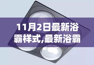 最新浴霸样式及安装全攻略，11月2日版步骤指南