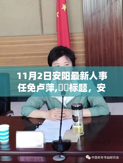 安阳新篇章，卢萍人事任免背后的故事与小巷美食之旅