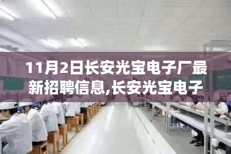 长安光宝电子厂最新招聘启事，与自然美景相遇，寻找内心的宁静之旅